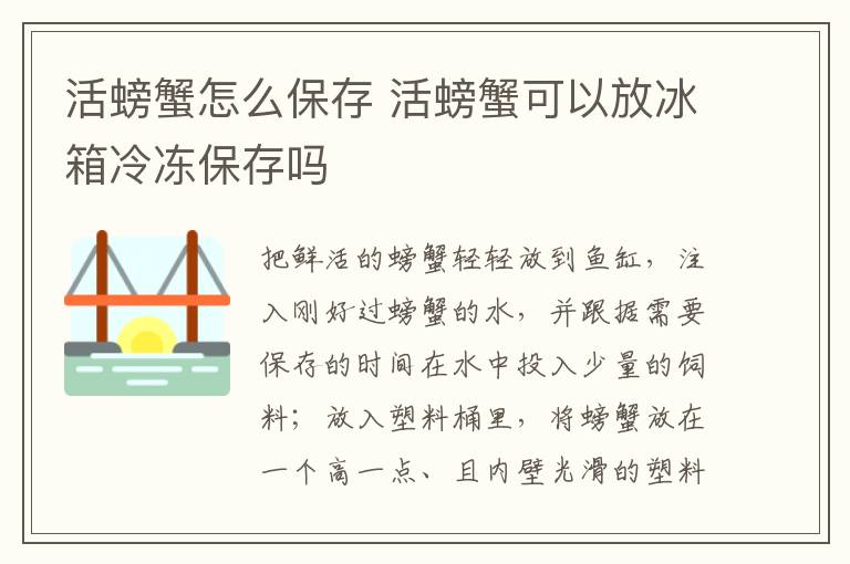 活螃蟹怎么保存 活螃蟹可以放冰箱冷冻保存吗