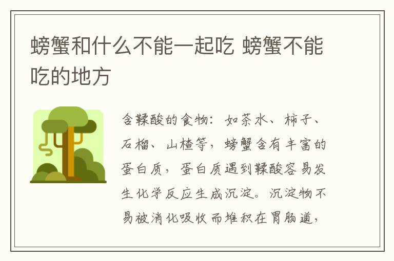 螃蟹和什么不能一起吃 螃蟹不能吃的地方