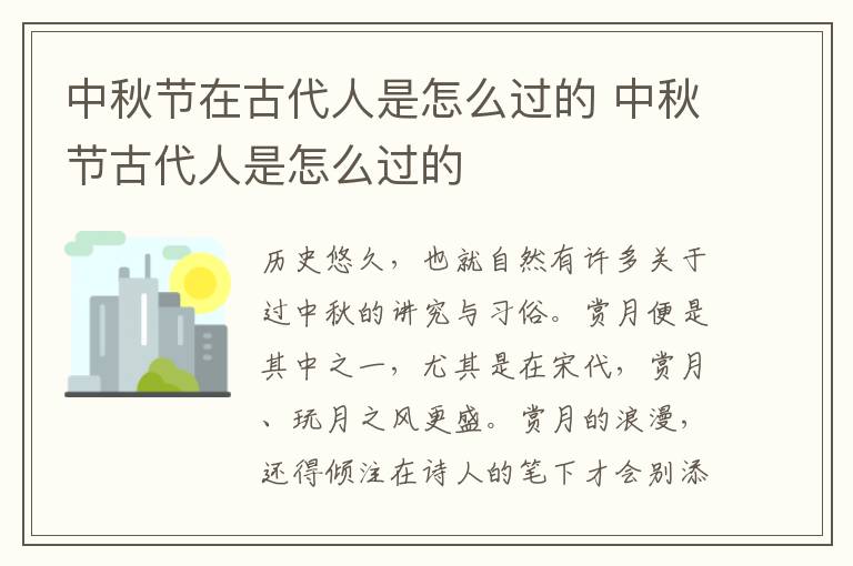 中秋节在古代人是怎么过的 中秋节古代人是怎么过的