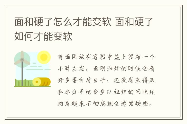 面和硬了怎么才能变软 面和硬了如何才能变软