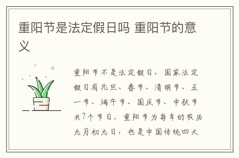 重阳节是法定假日吗 重阳节的意义