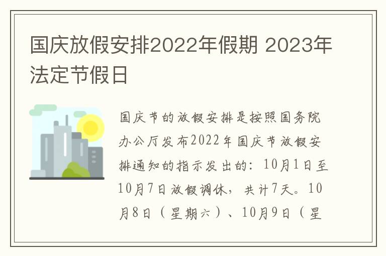 国庆放假安排2022年假期 2023年法定节假日