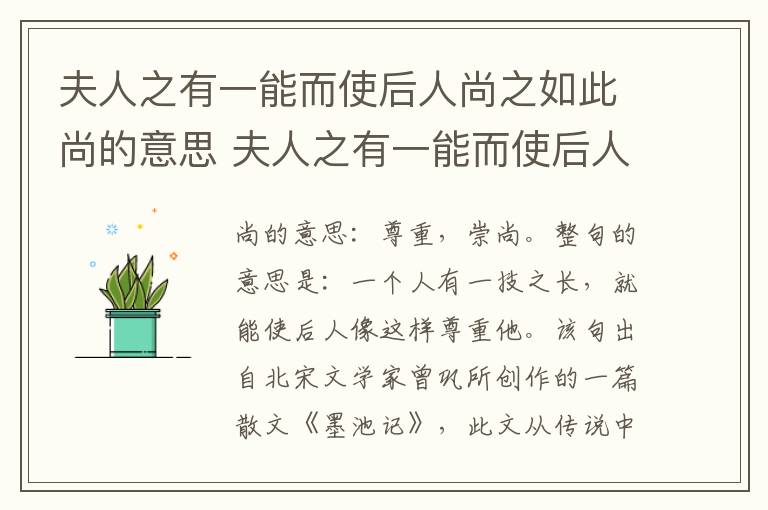 夫人之有一能而使后人尚之如此尚的意思 夫人之有一能而使后人尚之如此翻译