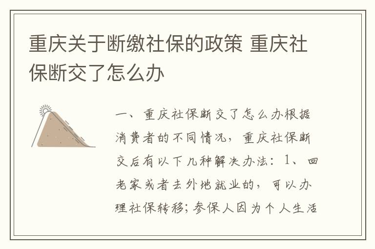 重庆关于断缴社保的政策 重庆社保断交了怎么办