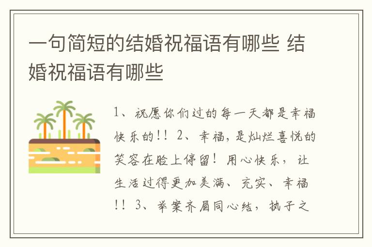 一句简短的结婚祝福语有哪些 结婚祝福语有哪些