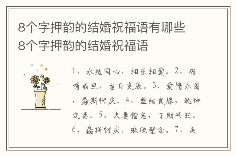 8个字押韵的结婚祝福语有哪些 8个字押韵的结婚祝福语