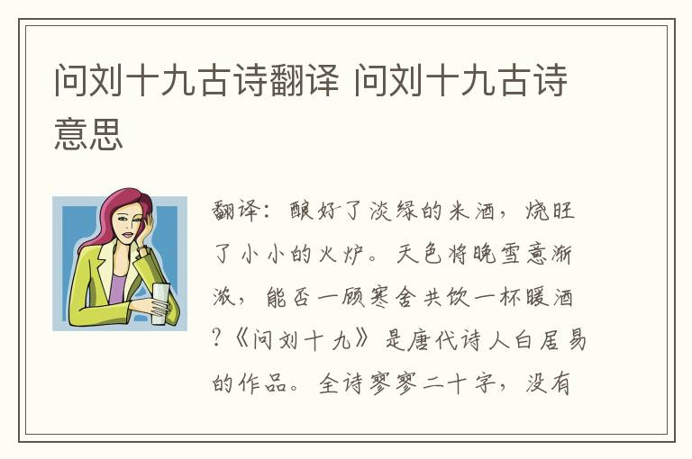 问刘十九古诗翻译 问刘十九古诗意思