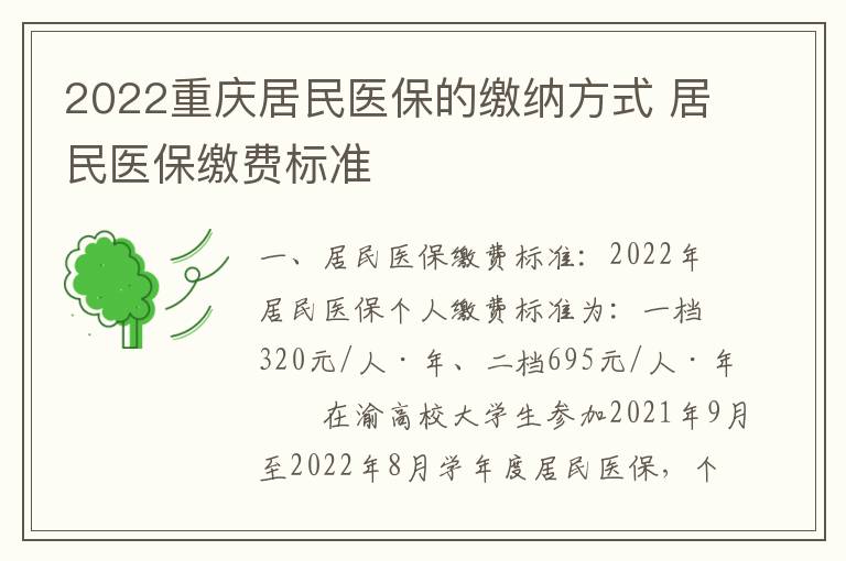 2022重庆居民医保的缴纳方式 居民医保缴费标准