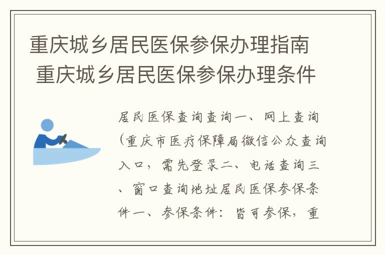 重庆城乡居民医保参保办理指南 重庆城乡居民医保参保办理条件