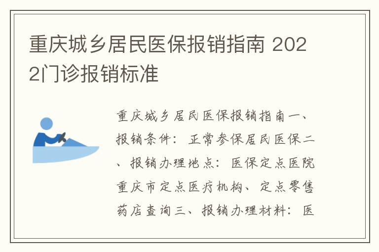 重庆城乡居民医保报销指南 2022门诊报销标准