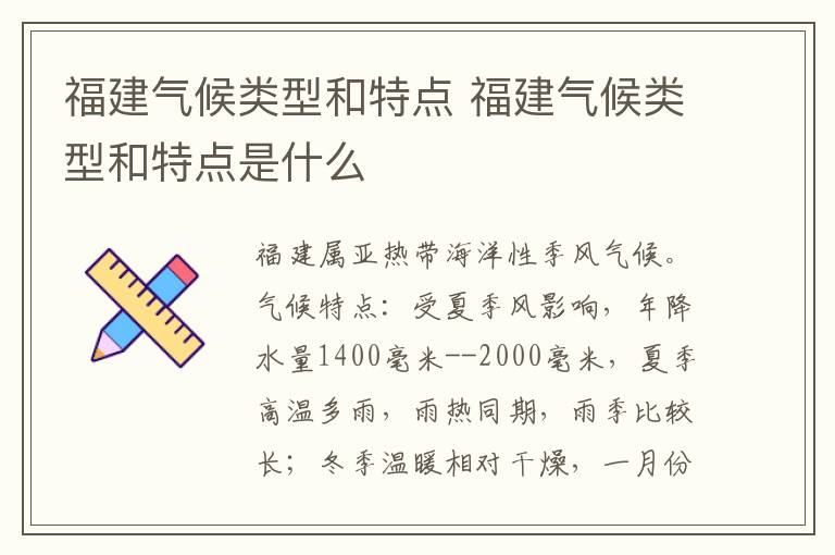 福建气候类型和特点 福建气候类型和特点是什么