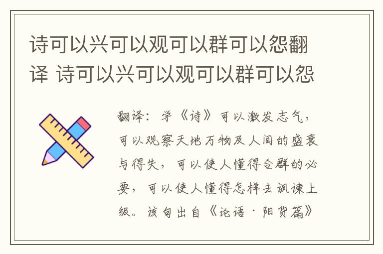 诗可以兴可以观可以群可以怨翻译 诗可以兴可以观可以群可以怨意思