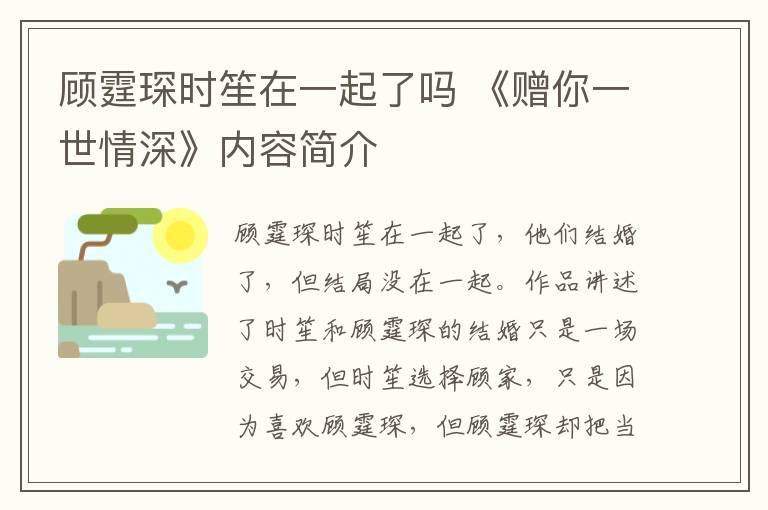 顾霆琛时笙在一起了吗 《赠你一世情深》内容简介