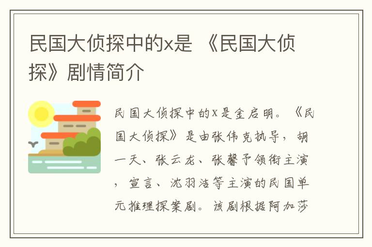 民国大侦探中的x是 《民国大侦探》剧情简介