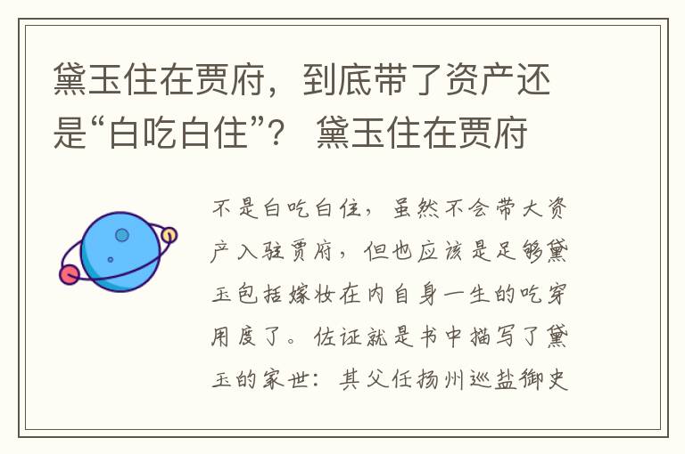 黛玉住在贾府，到底带了资产还是“白吃白住”？ 黛玉住在贾府的原因