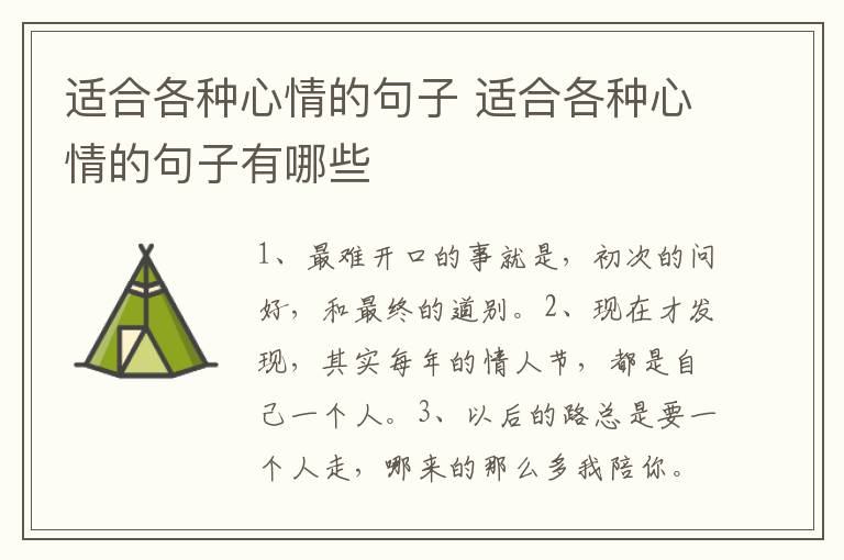 适合各种心情的句子 适合各种心情的句子有哪些