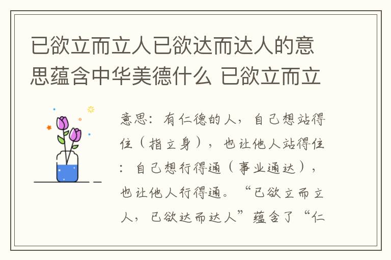 已欲立而立人已欲达而达人的意思蕴含中华美德什么 已欲立而立人已欲达而达人的意思