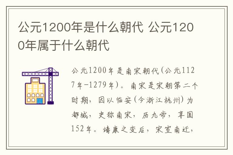 公元1200年是什么朝代 公元1200年属于什么朝代