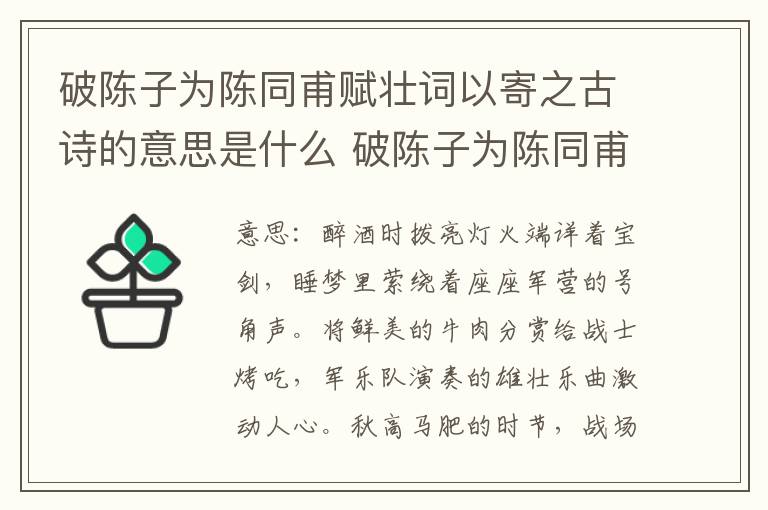 破陈子为陈同甫赋壮词以寄之古诗的意思是什么 破陈子为陈同甫赋壮词以寄之古诗翻译