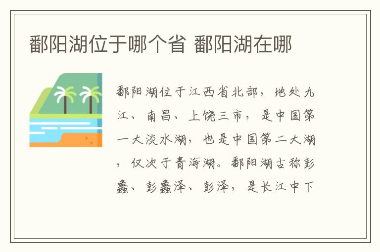 鄱阳湖位于哪个省 鄱阳湖在哪