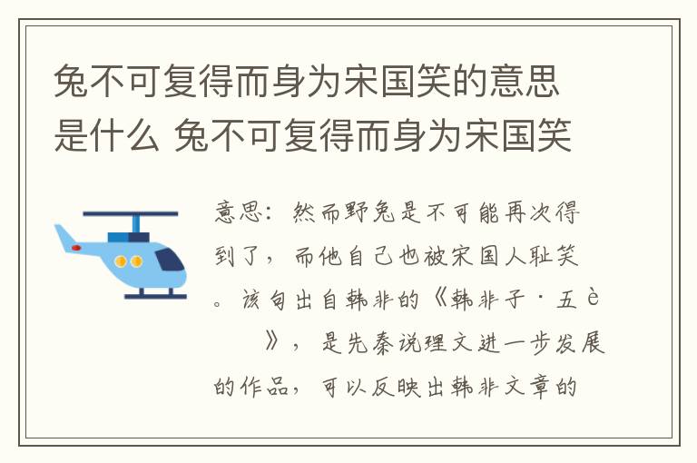 兔不可复得而身为宋国笑的意思是什么 兔不可复得而身为宋国笑翻译