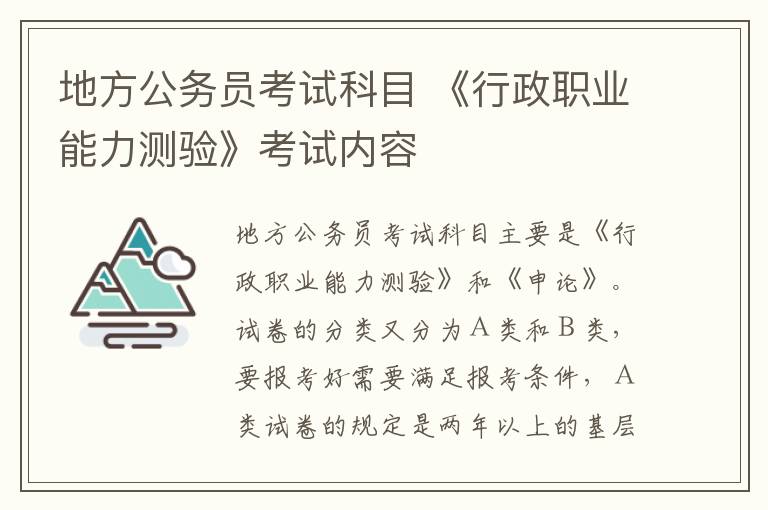 地方公务员考试科目 《行政职业能力测验》考试内容