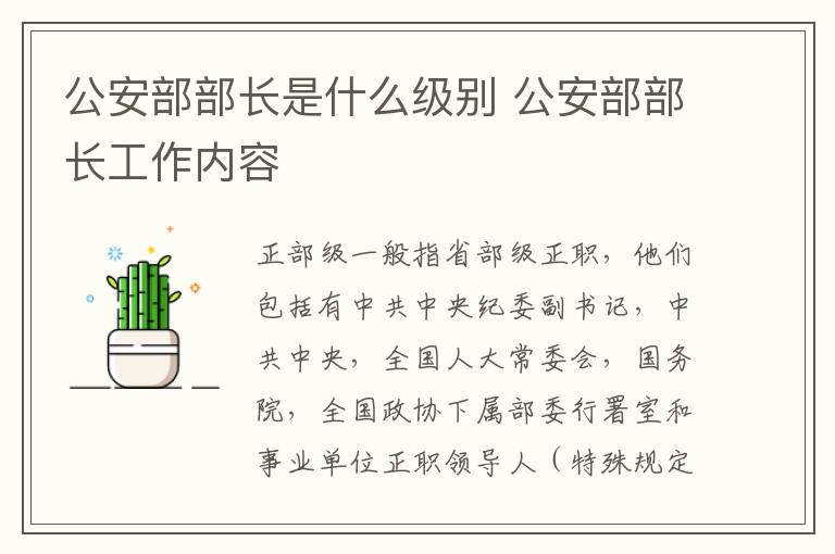 公安部部长是什么级别 公安部部长