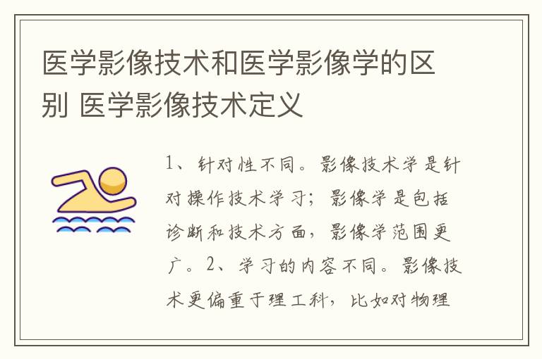 医学影像技术和医学影像学的区别 医学影像技术定义