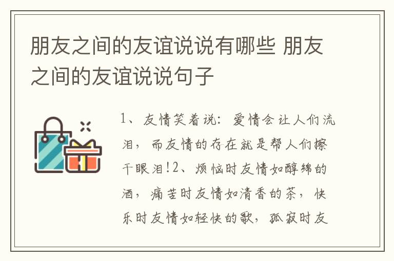 朋友之间的友谊说说有哪些 朋友之间的友谊说说句子