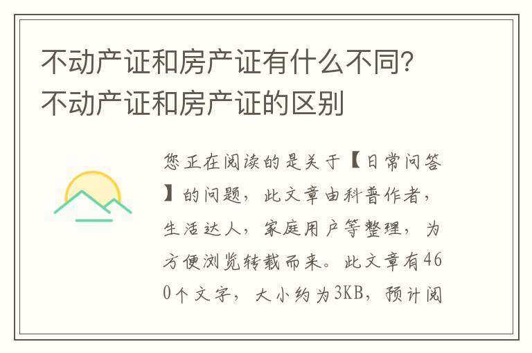 不动产证和房产证有什么不同？不动产证和房产证的区别