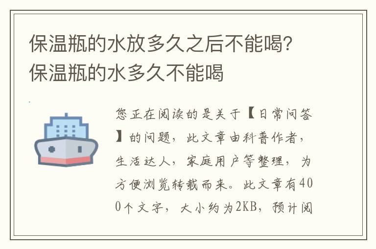 保温瓶的水放多久之后不能喝？保温瓶的水多久不能喝