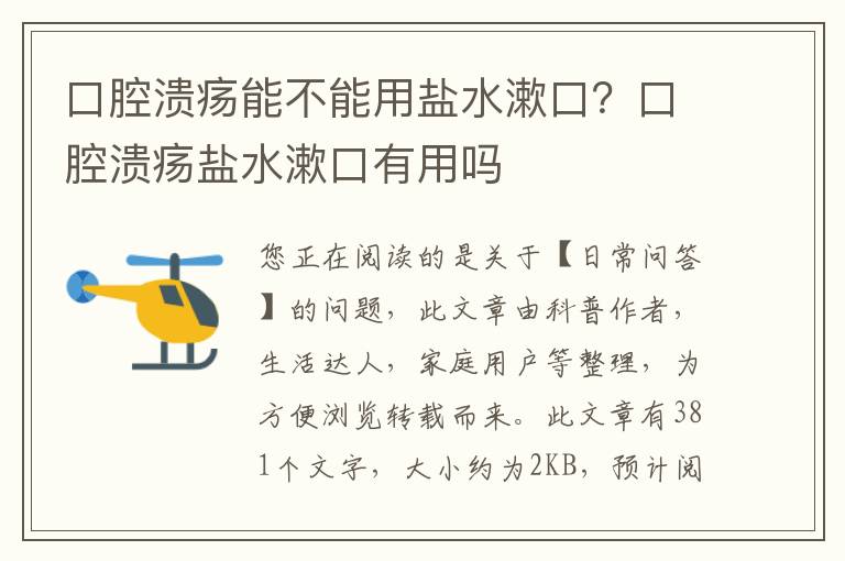 口腔溃疡能不能用盐水漱口？口腔溃疡盐水漱口有用吗