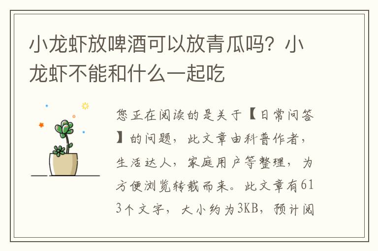 小龙虾放啤酒可以放青瓜吗？小龙虾不能和什么一起吃