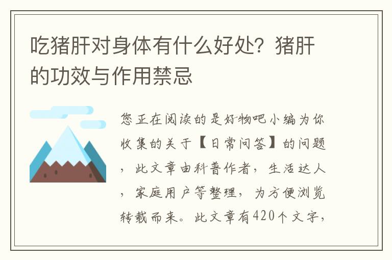 吃猪肝对身体有什么好处？猪肝的功效与作用禁忌