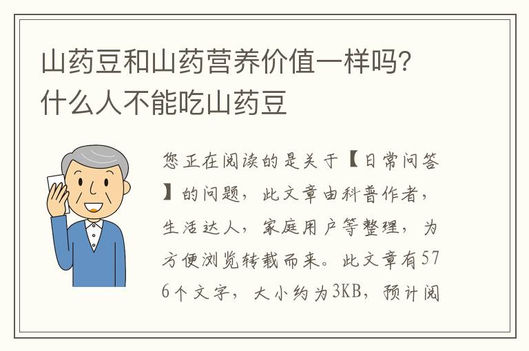 山药豆和山药营养价值一样吗？什么人不能吃山药豆