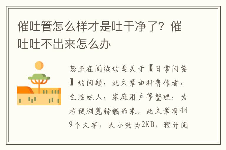 催吐管怎么样才是吐干净了？催吐吐不出来怎么办