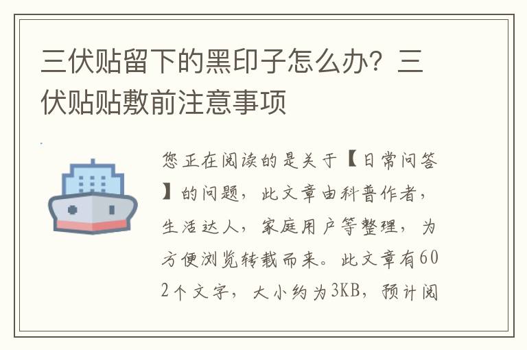 三伏贴留下的黑印子怎么办？三伏贴贴敷前注意事项