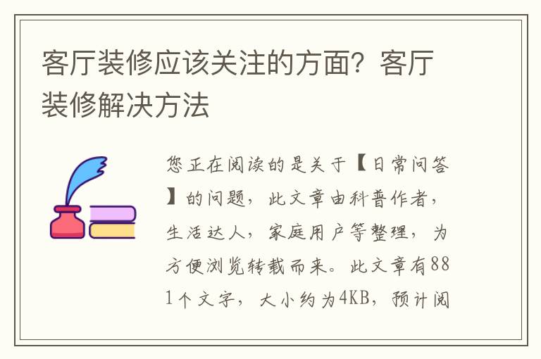 客厅装修应该关注的方面？客厅装修解决方法