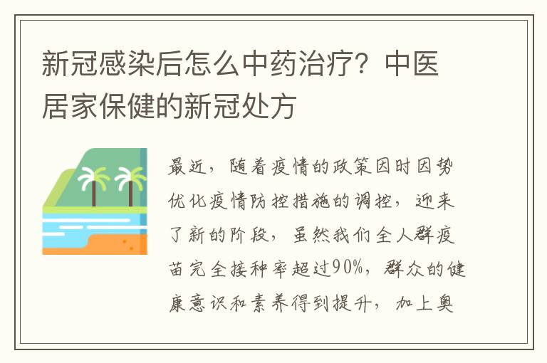 新冠感染后怎么中药治疗？中医居家保健的新冠处方