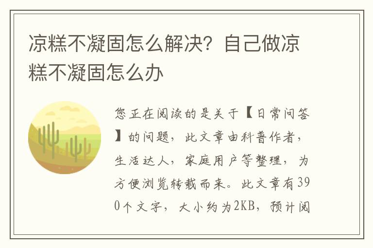 凉糕不凝固怎么解决？自己做凉糕不凝固怎么办