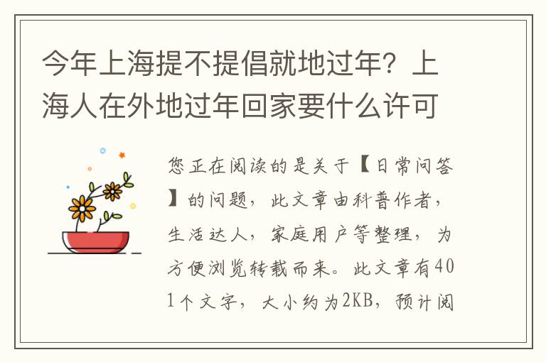 今年上海提不提倡就地过年？上海人在外地过年回家要什么许可证吗