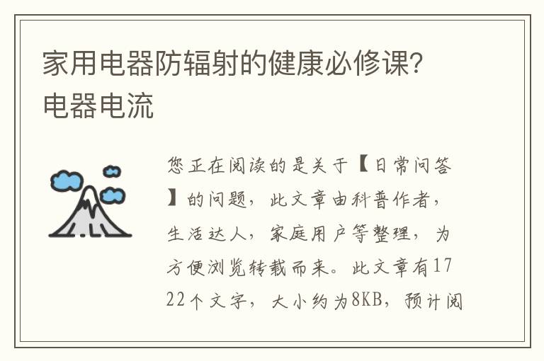 家用电器防辐射的健康必修课？电器电流