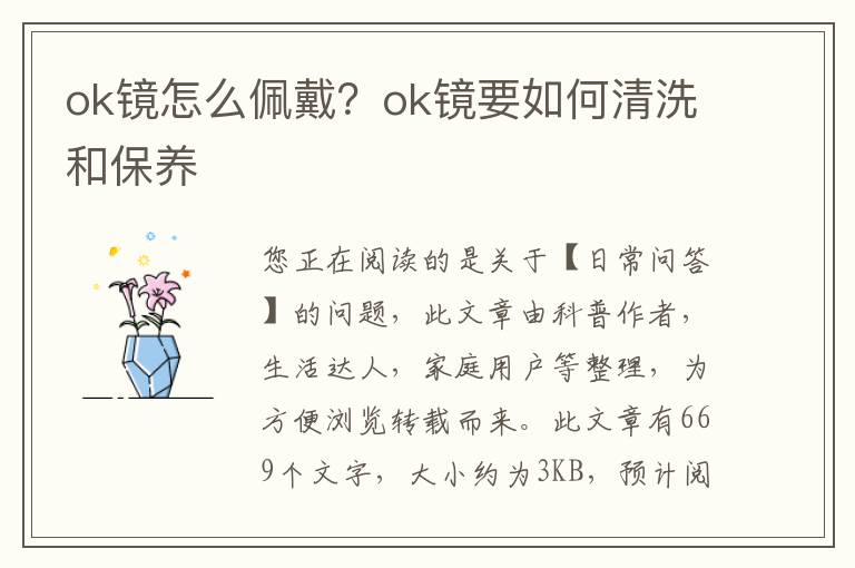 ok镜怎么佩戴？ok镜要如何清洗和保养