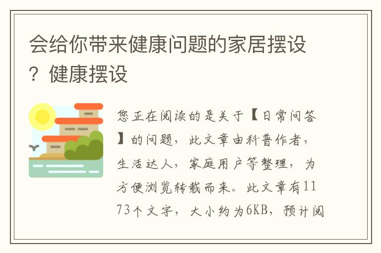 会给你带来健康问题的家居摆设？健康摆设