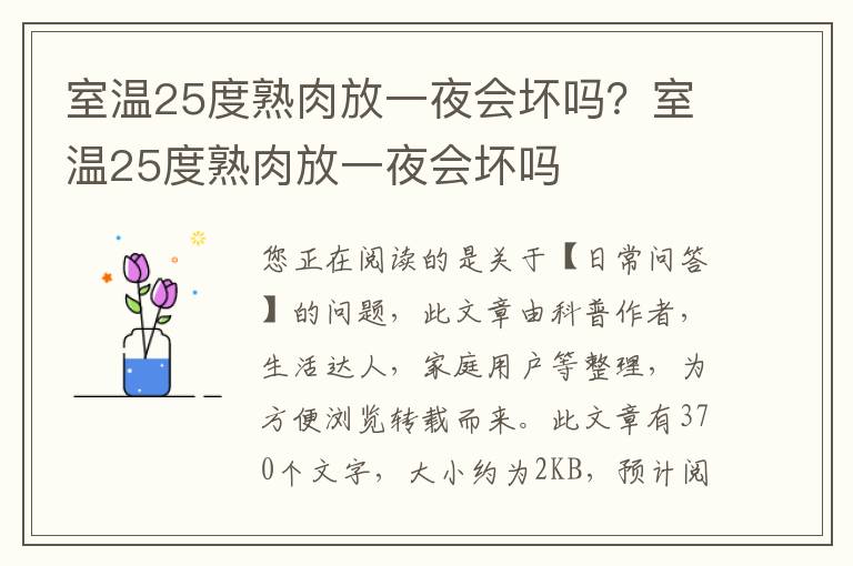 室温25度熟肉放一夜会坏吗？室温25度熟肉放一夜会坏吗