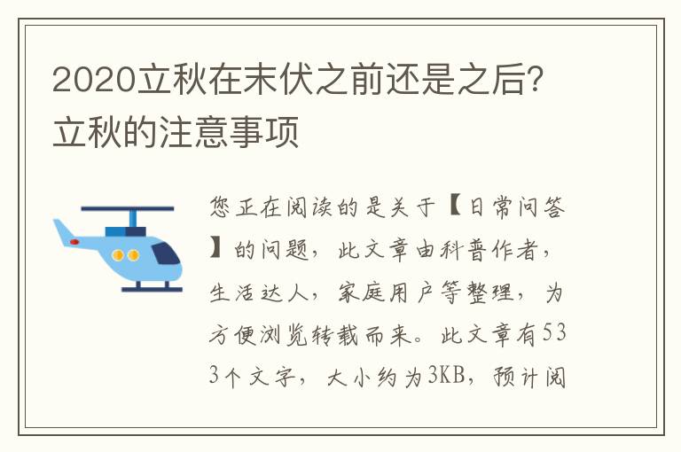 2020立秋在末伏之前还是之后？立秋的注意事项