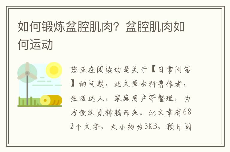 如何锻炼盆腔肌肉？盆腔肌肉如何运动