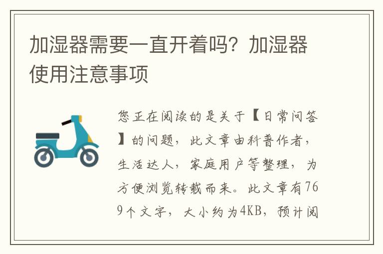 加湿器需要一直开着吗？加湿器使用注意事项