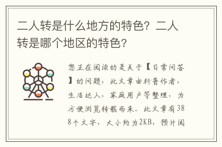 二人转是什么地方的特色？二人转是哪个地区的特色?