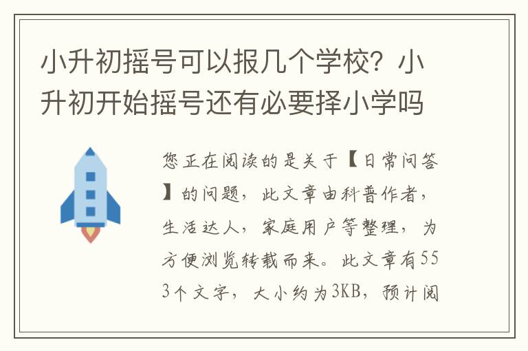 小升初摇号可以报几个学校？小升初开始摇号还有必要择小学吗